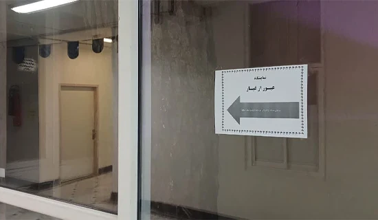 نمایشگاه عبور از غبار